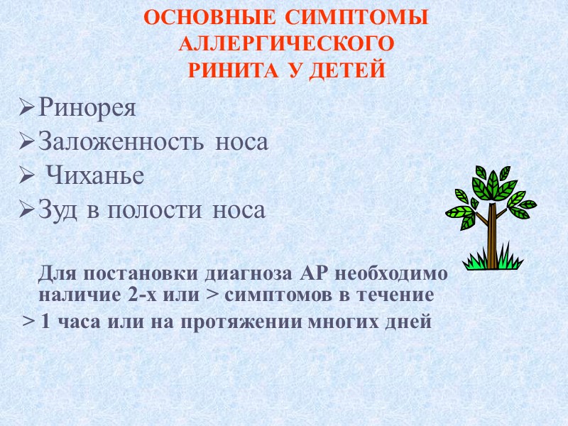 ОСНОВНЫЕ СИМПТОМЫ АЛЛЕРГИЧЕСКОГО РИНИТА У ДЕТЕЙ Ринорея Заложенность носа  Чиханье Зуд в полости